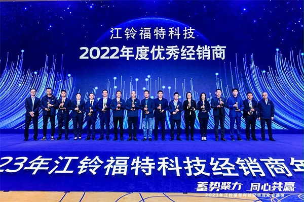 江铃福特科技2022年度优秀经销商