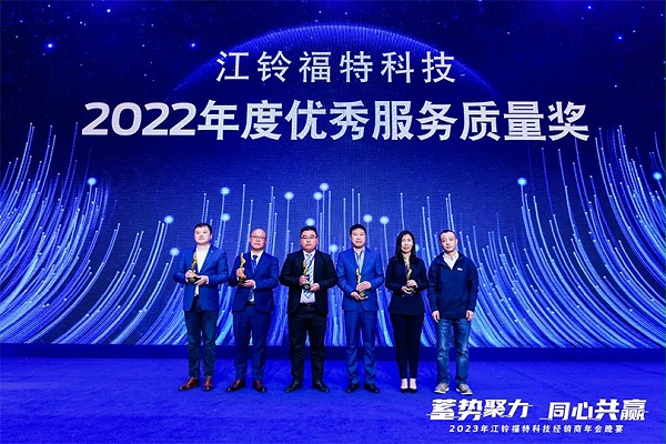 江铃福特科技2022年度优秀服务质量奖