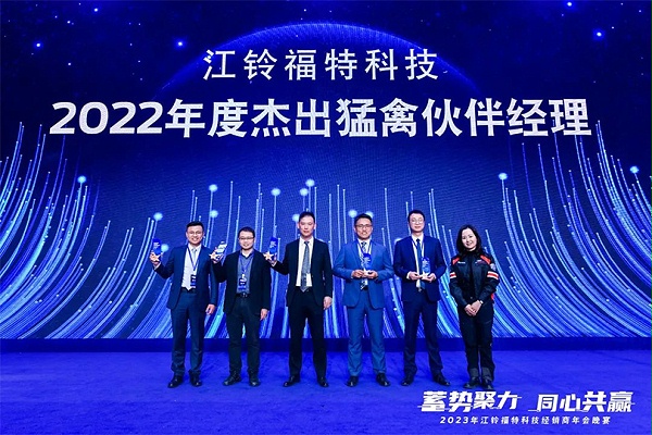 江铃福特科技2022年度杰出猛禽伙伴经理